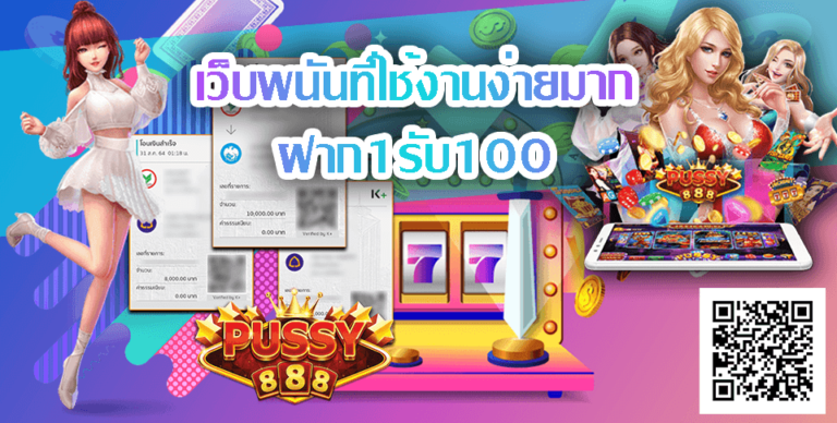 ฝาก1รับ100-pussy888