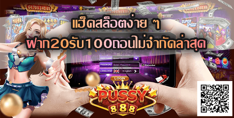 พุชชี่888-Pussy888-ฝาก20รับ100ถอนไม่จํากัดล่าสุด