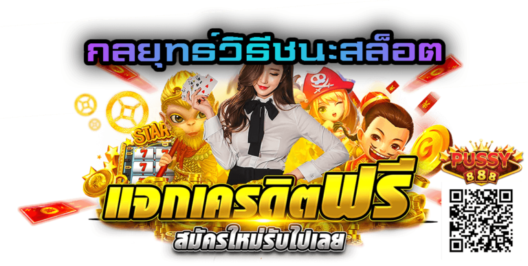 สล็อต888-กลยุทธ์วิธีชนะสล็อต