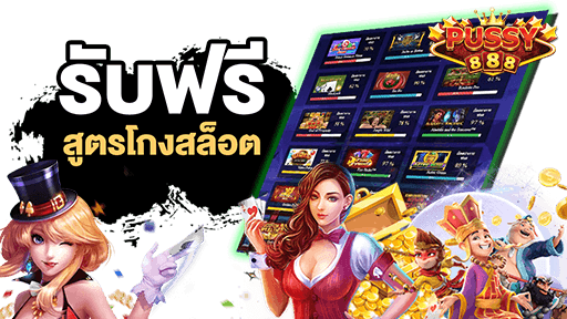 สล็อต888แตกง่าย-Pussy888-3