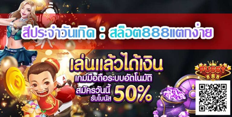 สล็อต888แตกง่าย-Pussy888