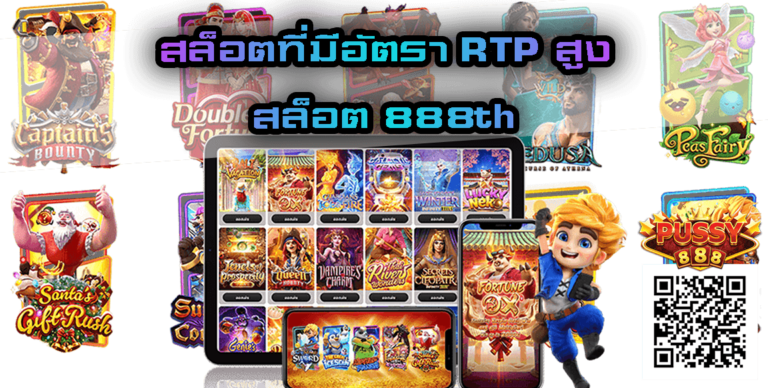 สล็อตที่มีอัตรา RTP สูง-สล็อต 888th