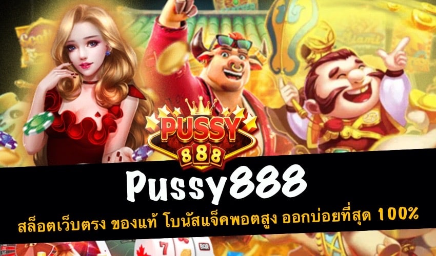 pussy888