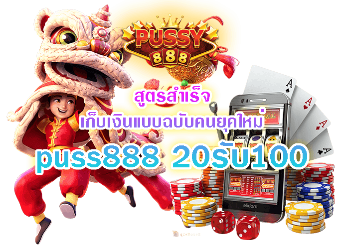 puss888 20รับ100-Pussy888