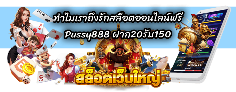 ฝาก20รับ150-Pussy888