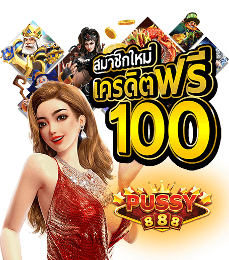 สปินฟรี-Pussy888 download-2