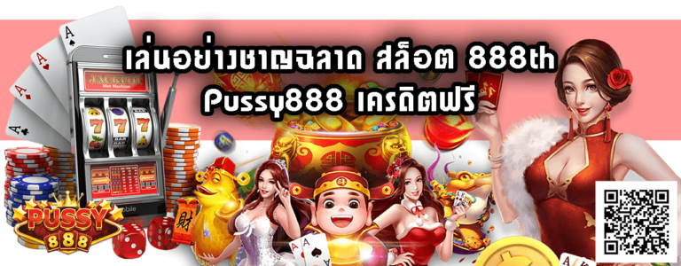 สล็อต 888th-Pussy888