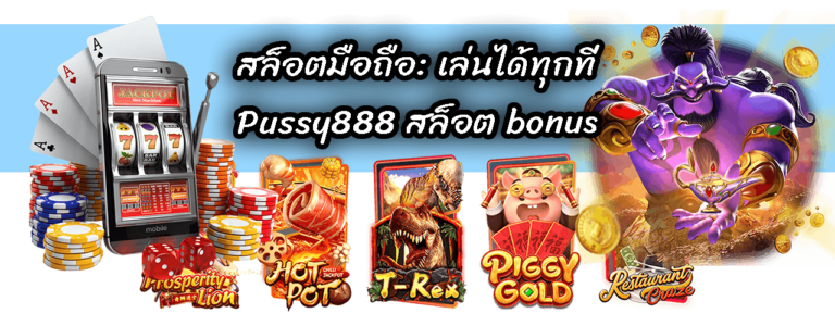 สล็อต bonus-Pussy888