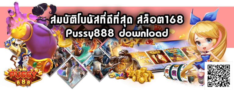 สล็อต168-Pussy888 download