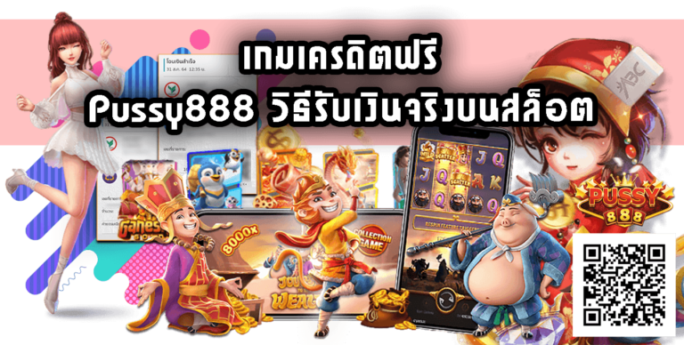 เกมเครดิตฟรี-pussy888