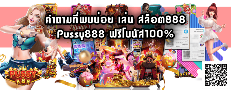 เล่น สล็อต888-Pussy888