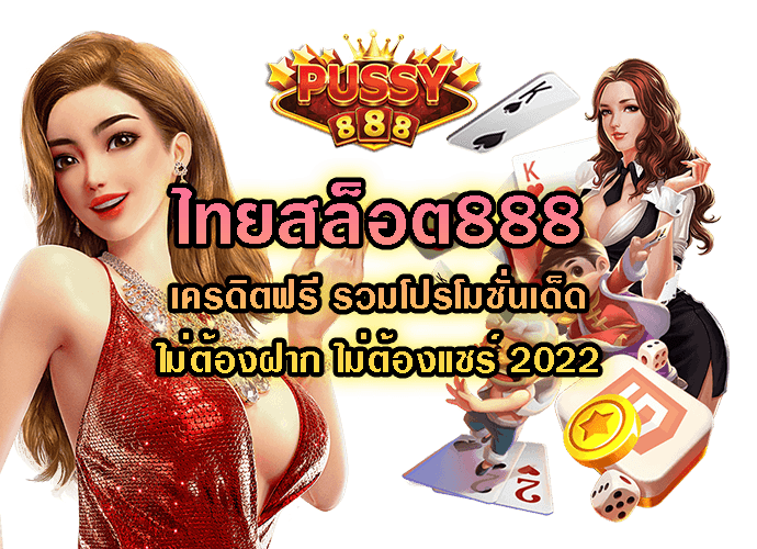 ไทยสล็อต888-Pussy888