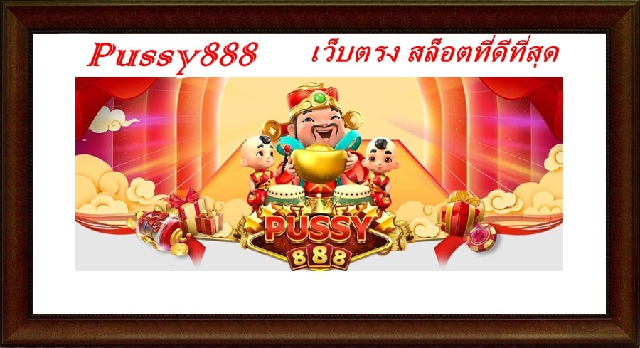 Pussy888 _โปรโมชั่นเพียบในเกม