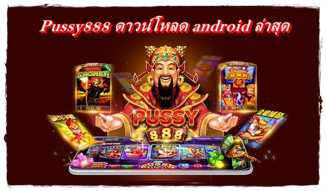 Pussy888 ดาวน์โหลด_android