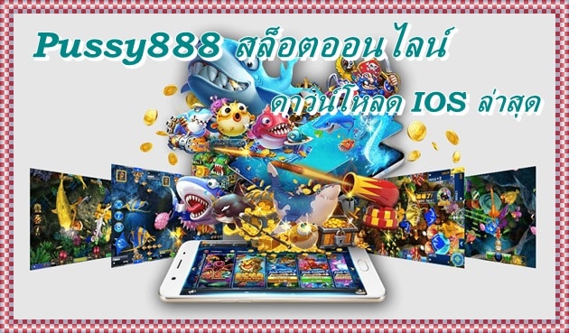 Pussy888_สล็อตออนไลน์_IOS