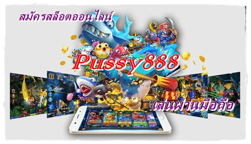 Pussy888_เล่นผ่านมือถือ_ล่าสุด