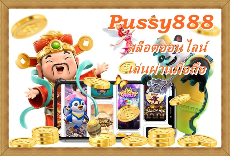 Pussy888_สล็อตออนไลน์_เว็บตรง