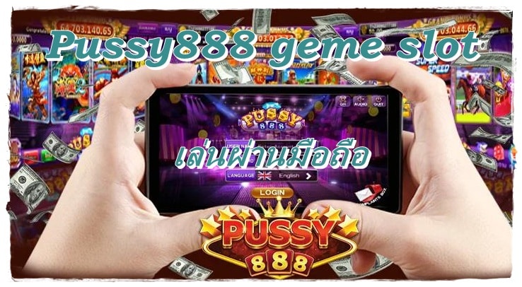 pussy888_geme_slot_เล่นผ่านมือถือ