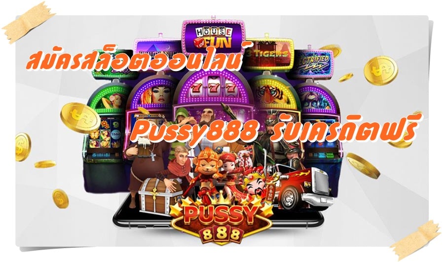 pussy888_รับเครดิตฟรี_สมัครสมาชิก