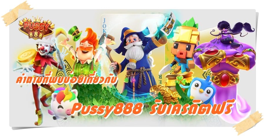 pussy888_รับเครดิตฟรี_ได้เงินจริง