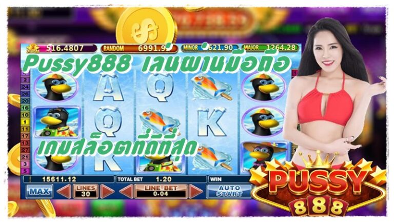 pussy888_เล่นผ่านมือถือ_ เกมสล็อตที่ดีที่สุด