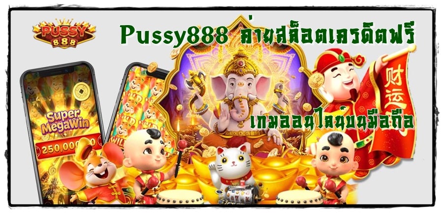 Pussy888_ค่ายสล็อตเครดิตฟรี_เกมมือถือ