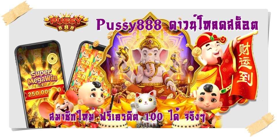 Pussy888_ดาวน์โหลดสล็อต