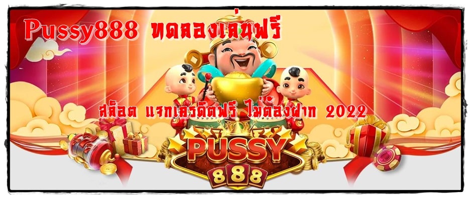 Pussy888_ทดลองเล่นฟรี