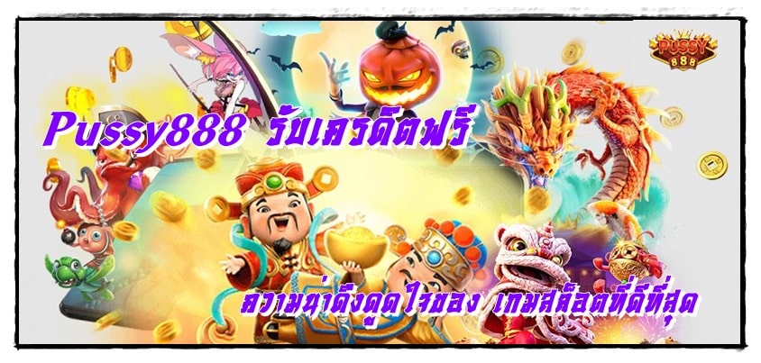 ussy888_รับเครดิตฟรี_เกมใหม่ล่าสุด