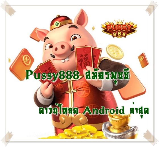 Pussy888_สมัครพุซซี_ Android