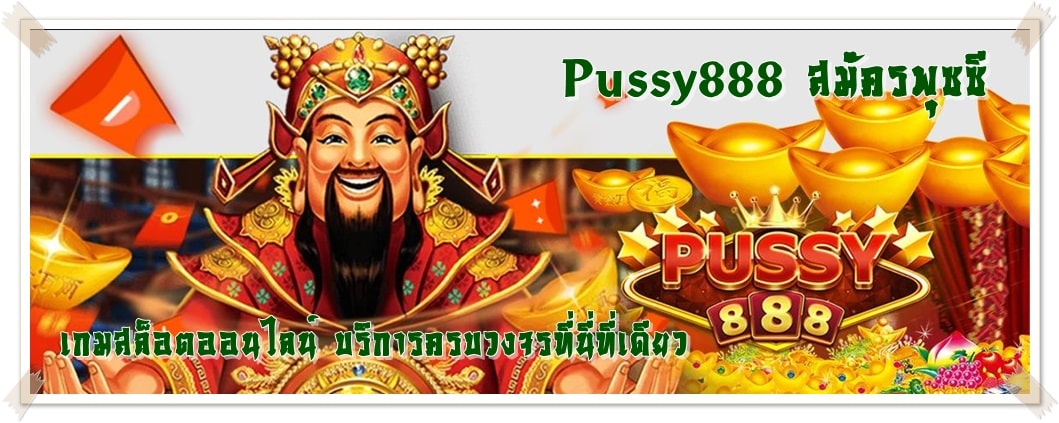 Pussy888_สมัครพุซซี_บริการครบวงจร