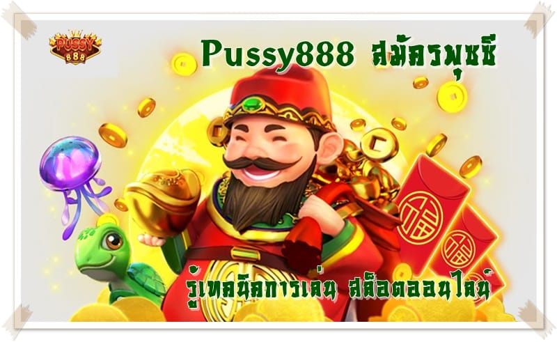 Pussy888_สมัครพุซซี_เทคนิคการเล่น