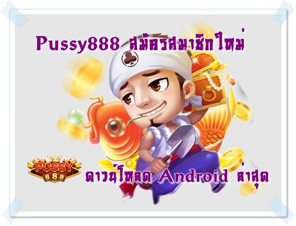 Pussy888_สมัครสมาชิกใหม่_Android