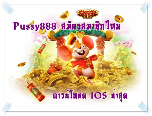 Pussy888_สมัครสมาชิกใหม่_IOS