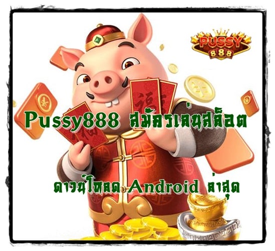 Pussy888_สมัครเล่นสล็อต _Android