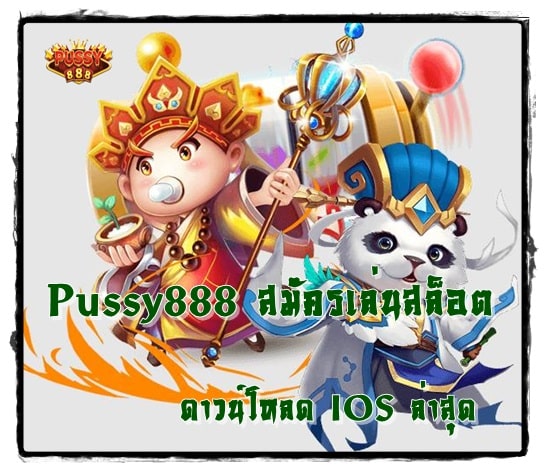 Pussy888_สมัครเล่นสล็อต _IOS