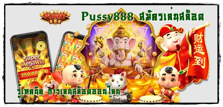 Pussy888_สมัครเล่นสล็อต_เทคนิคการเล่น