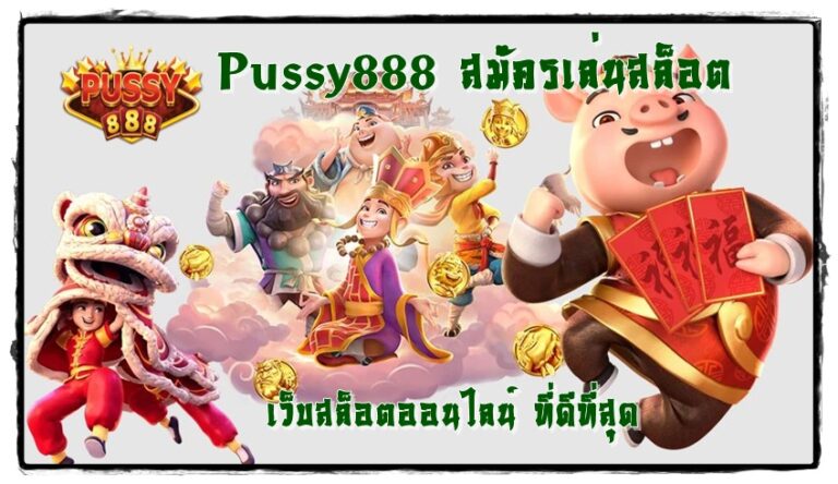 Pussy888_สมัครเล่นสล็อต_เว็บที่ดีที่สุด