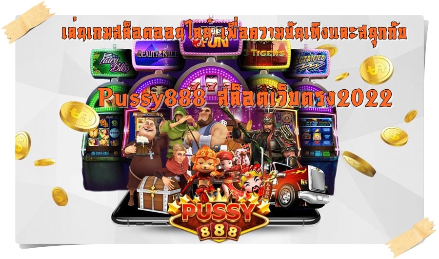 Pussy888_สล็อตเว็บตรง2022 _เกมเล่นสนุก