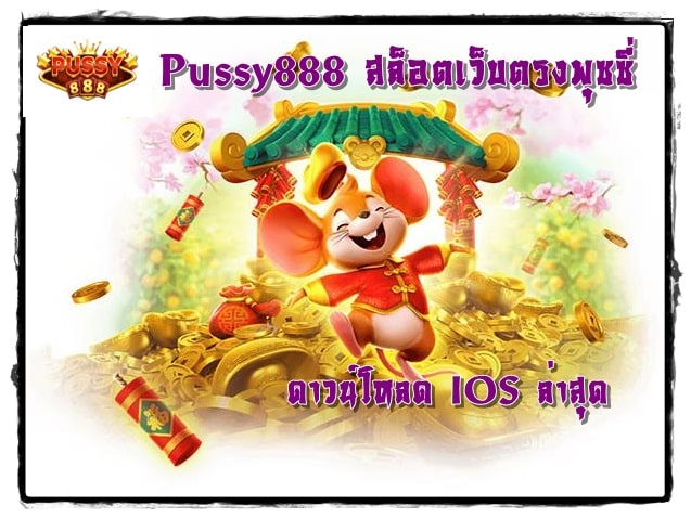 Pussy888_สล็อตเว็บตรงพุซซี่_IOS