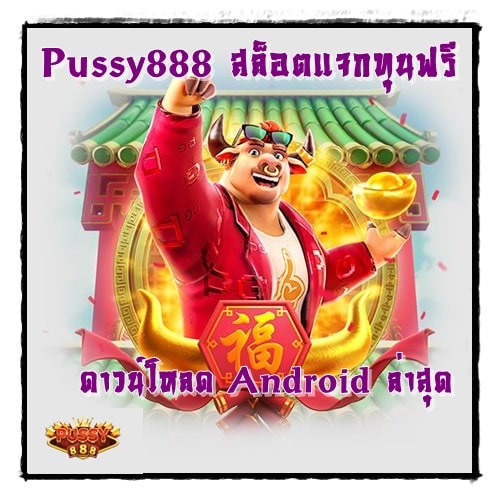 Pussy888_สล็อตแจกทุนฟรี_Android