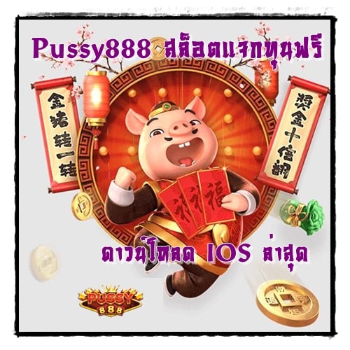 Pussy888_สล็อตแจกทุนฟรี_IOS