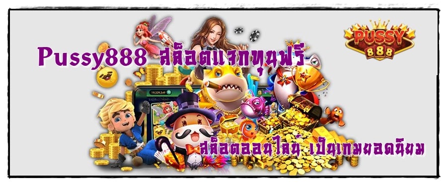 Pussy888_สล็อตแจกทุนฟรี_เกมยอดนิยม