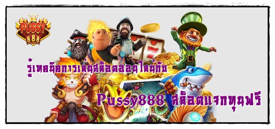 Pussy888_สล็อตแจกทุนฟรี_เทคนิคการเล่น