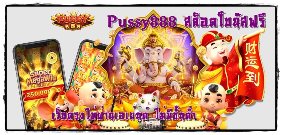 Pussy888_สล็อตโบนัสฟรี