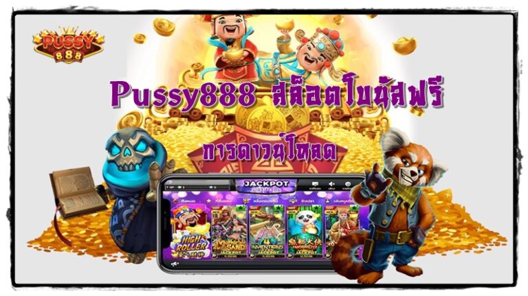 Pussy888_สล็อตโบนัสฟรี_ดาวน์โหลด