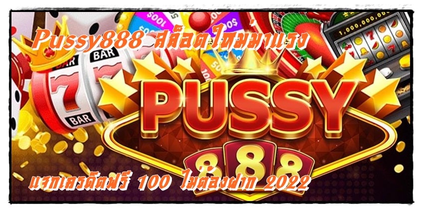 Pussy888_สล็อตใหม่มาแรง