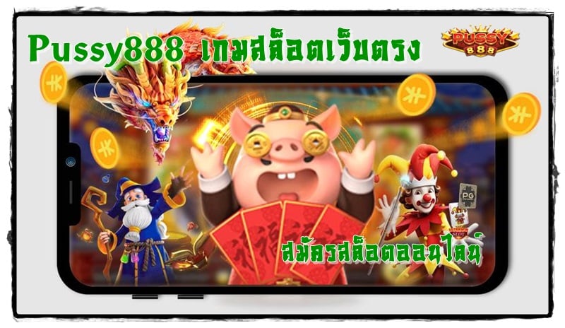 Pussy888_เกมสล็อตเว็บตรง_สมัคร