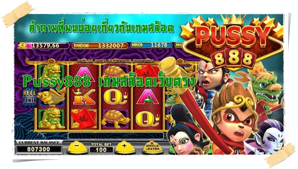 Pussy888_เกมสล็อตเว็บตรง_เกมยอดนิยม