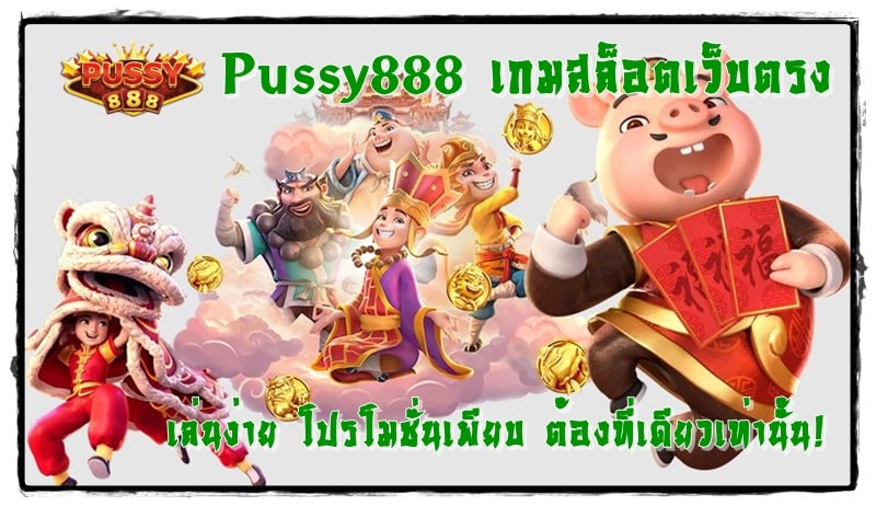 Pussy888_เกมสล็อตเว็บตรง_โปรโมชั่นเพียบ